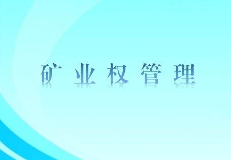興富投資公司積極推進東蘇旗烏蘭諾爾礦區(qū)探礦權(quán)評估工作