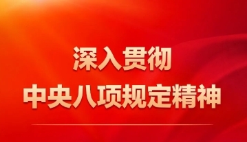 中央八項規(guī)定精神是什么？