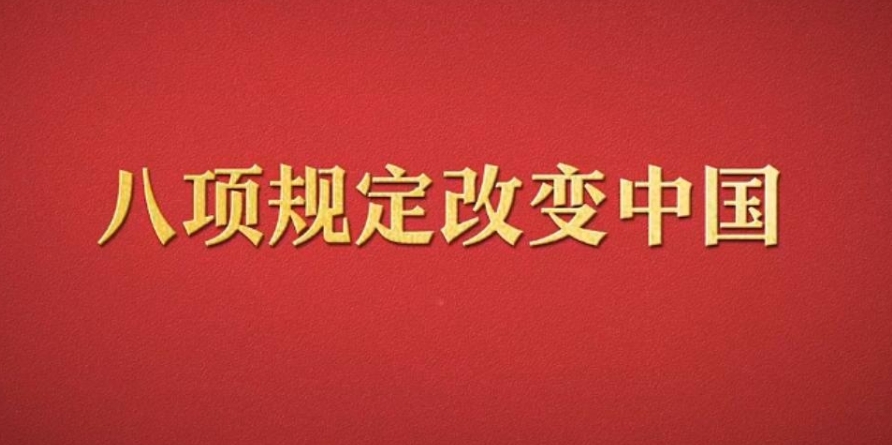八項規(guī)定改變中國