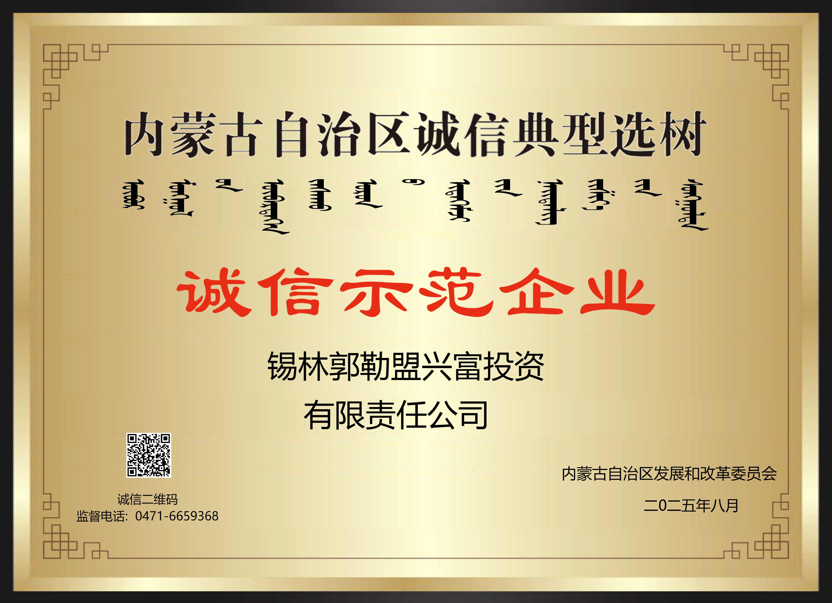喜訊！錫盟興富投資公司榮獲2025年第七批自治區(qū)“誠(chéng)信示范企業(yè)”稱號(hào)  ?