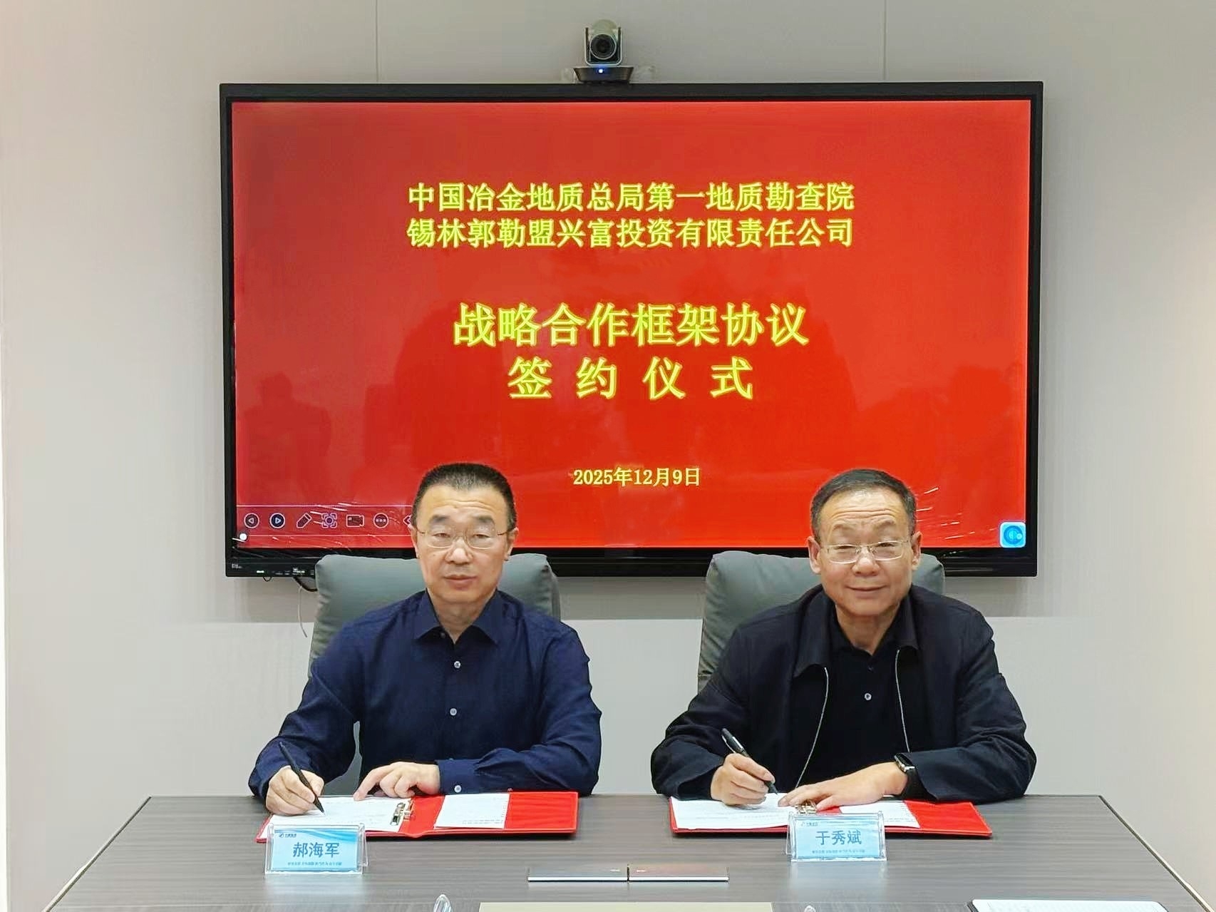錫盟興富公司與中國冶金地質(zhì)總局第一地質(zhì)勘查院簽署戰(zhàn)略合作框架協(xié)議